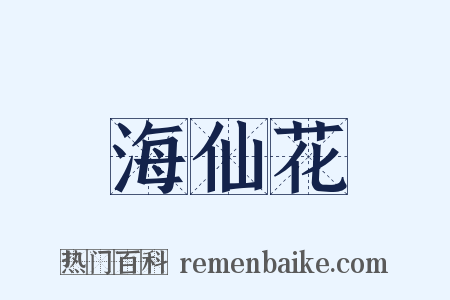 海仙花是什么意思的图片
